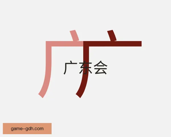 认识广东会
